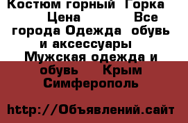 Костюм горный “Горка - 4“ › Цена ­ 5 300 - Все города Одежда, обувь и аксессуары » Мужская одежда и обувь   . Крым,Симферополь